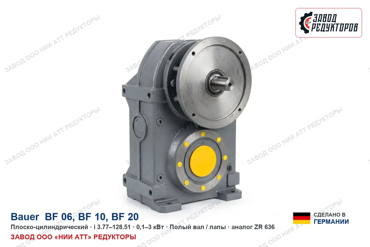 Bauer BF 10 — плоско-цилиндрический мотор-редуктор, аналог ZR 636