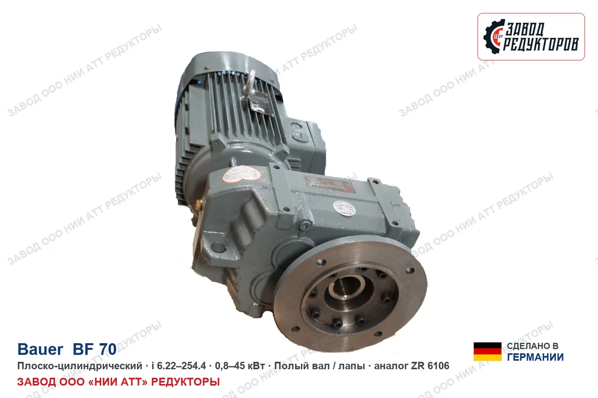 Bauer BF 70 — плоско-цилиндрический мотор-редуктор, аналог ZR 6106