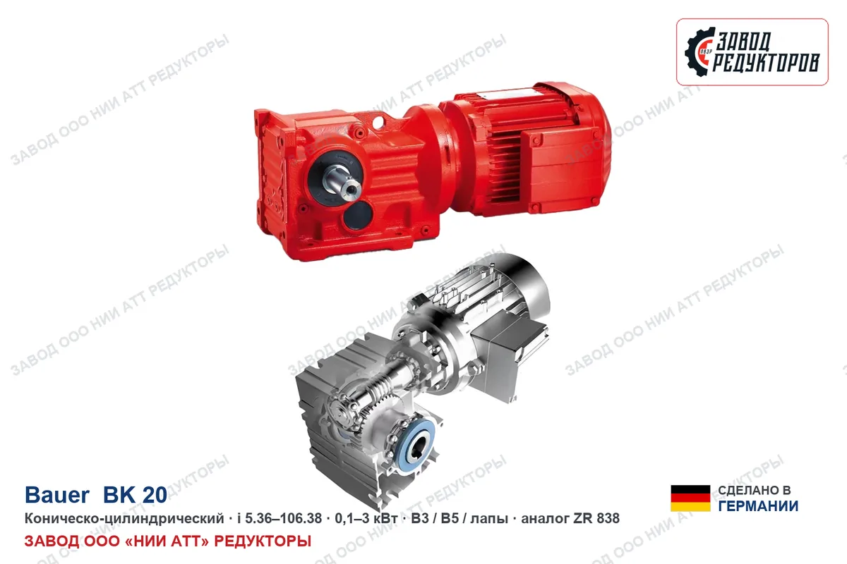 Bauer BK 20 — коническо-цилиндрический мотор-редуктор, аналог ZR 838