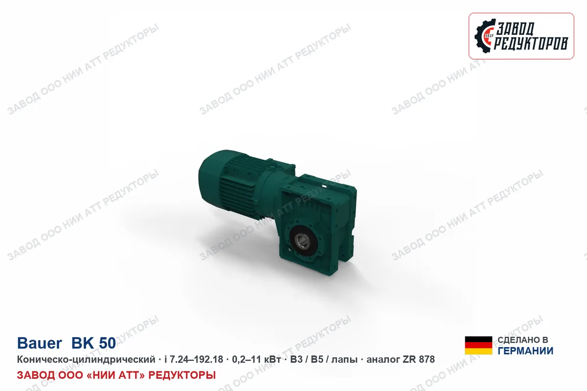 Bauer BK 50 — коническо-цилиндрический мотор-редуктор, аналог ZR 878