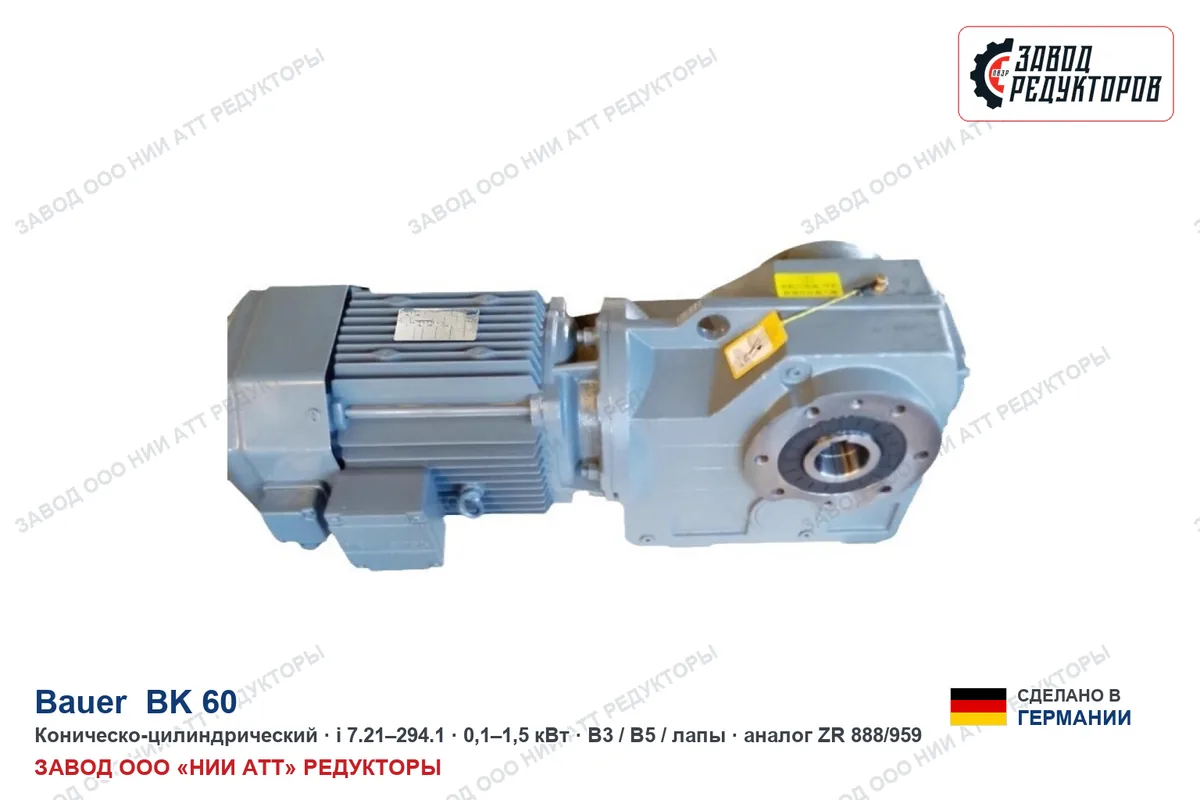 Bauer BK 60 — коническо-цилиндрический мотор-редуктор, аналог ZR 888/959