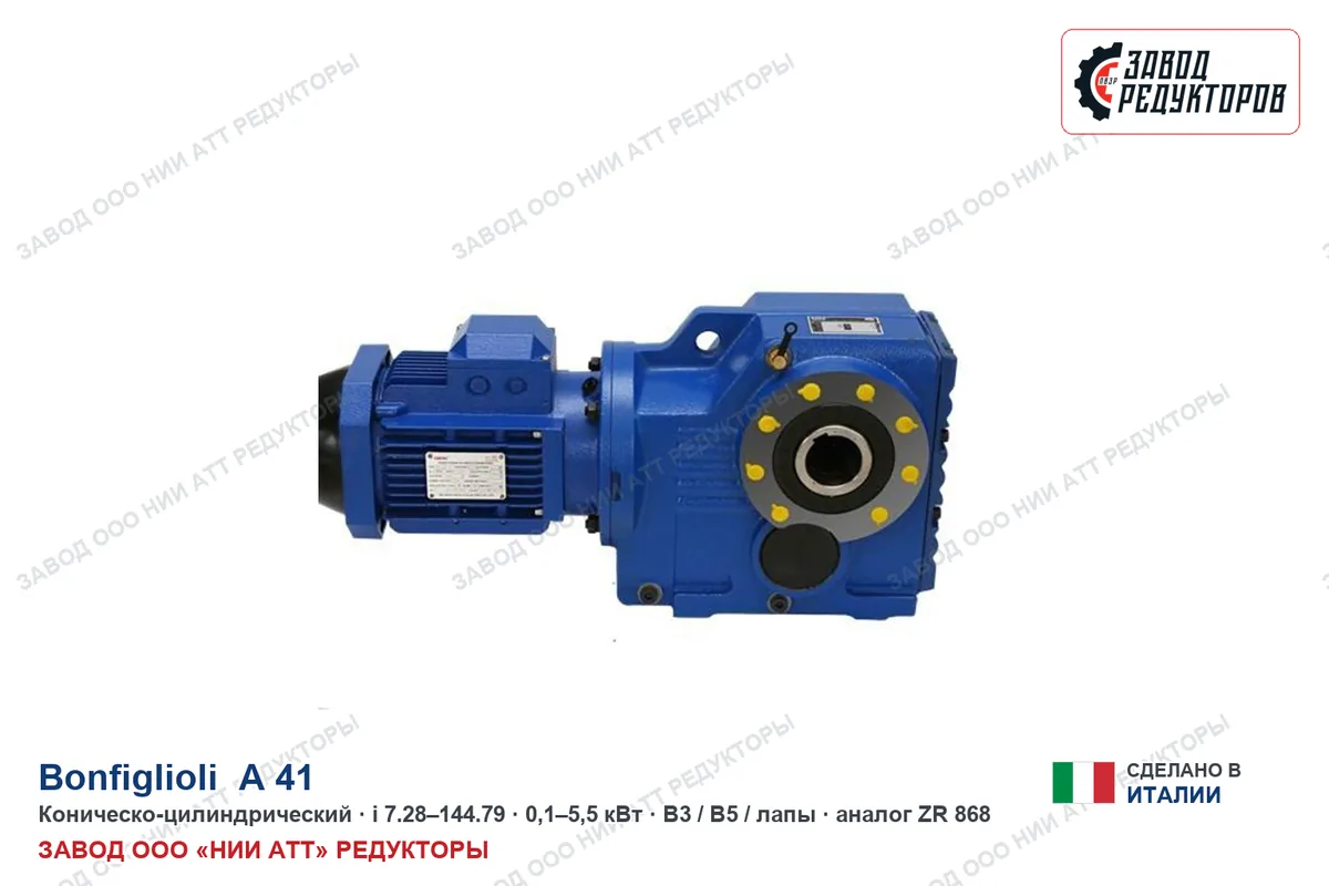 Bonfiglioli A 41 UV — коническо-цилиндрический мотор-редуктор, аналог ZR 868