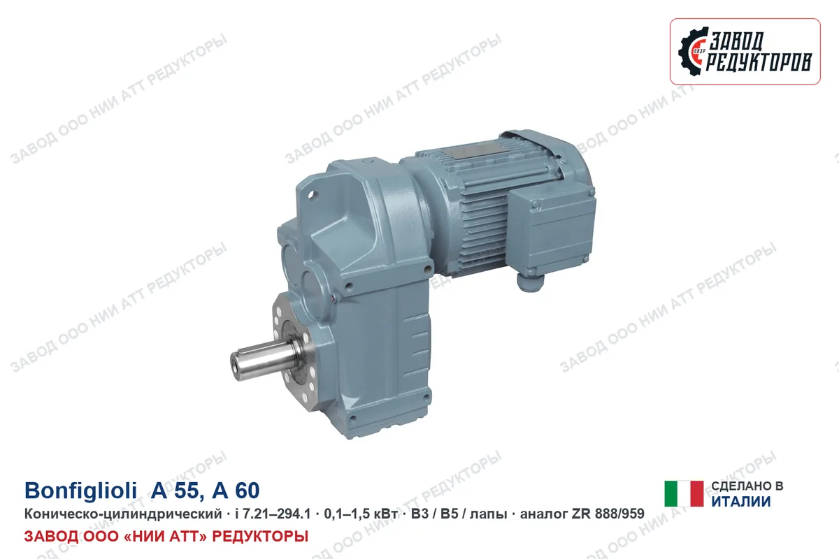 Bonfiglioli A 55 UV — коническо-цилиндрический мотор-редуктор, аналог ZR 888/959