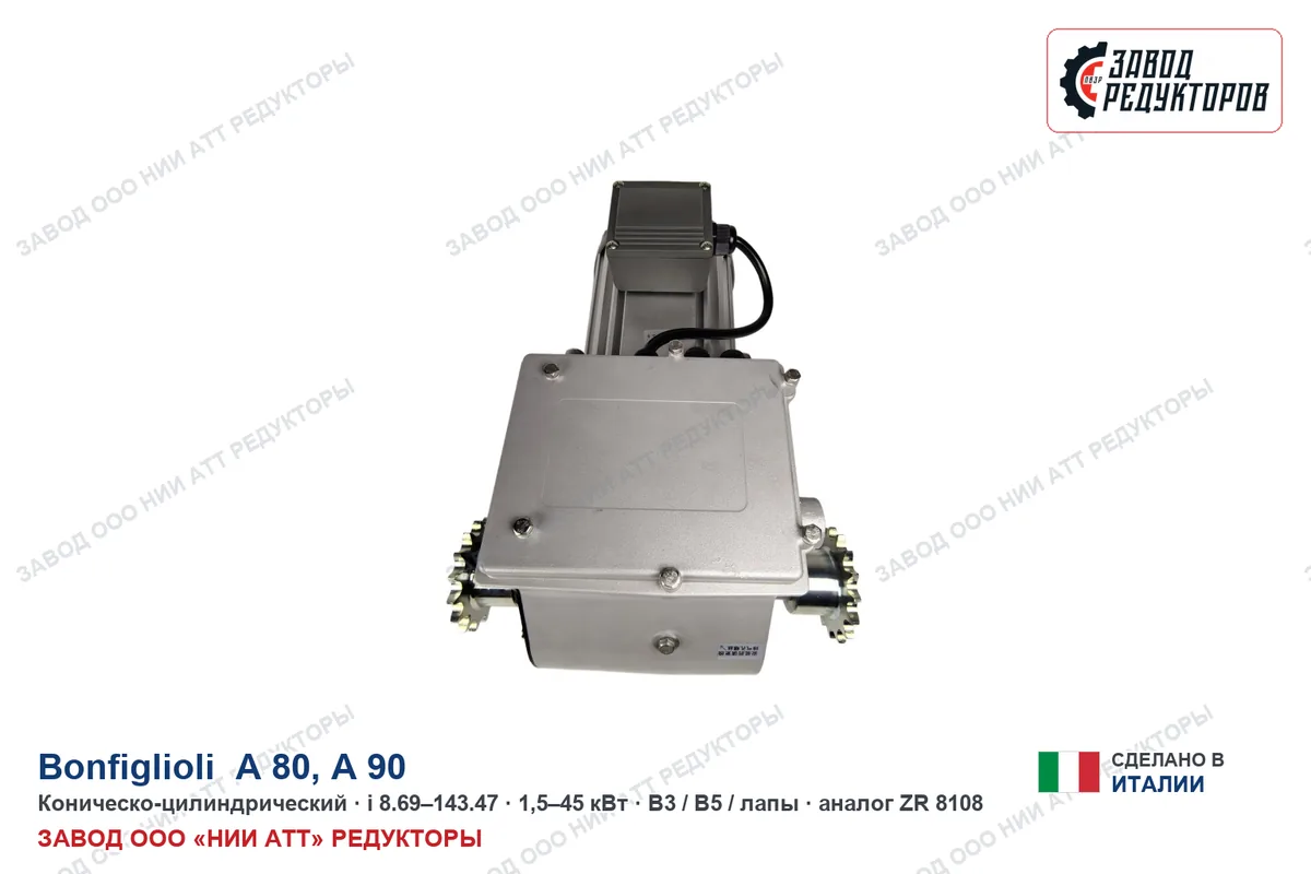 Bonfiglioli A 80 UV — коническо-цилиндрический мотор-редуктор, аналог ZR 8108