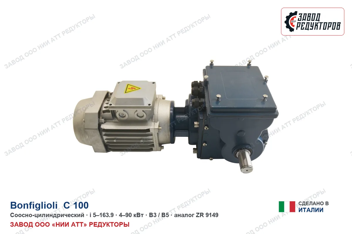 Bonfiglioli C 100 U — соосно-цилиндрический мотор-редуктор, аналог ZR 9149