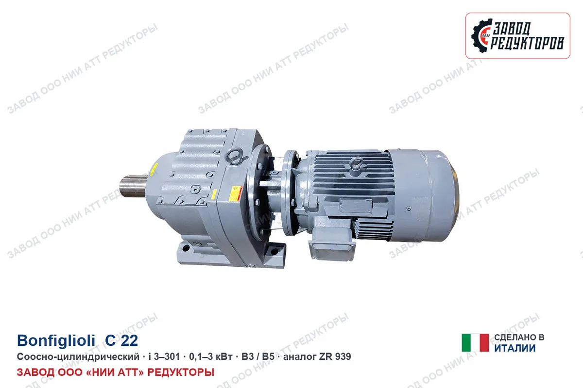 Bonfiglioli C 22 P — соосно-цилиндрический мотор-редуктор, аналог ZR 939