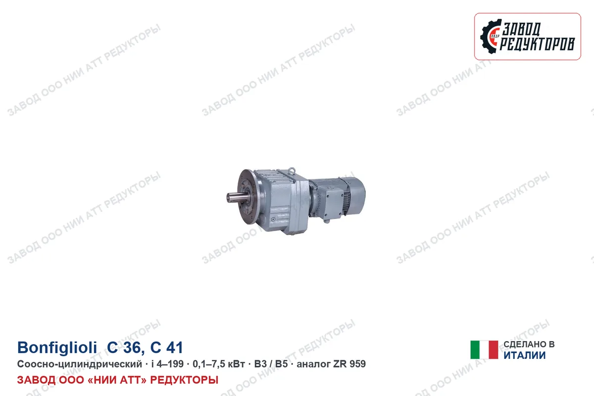 Bonfiglioli C 36 U — соосно-цилиндрический мотор-редуктор, аналог ZR 959