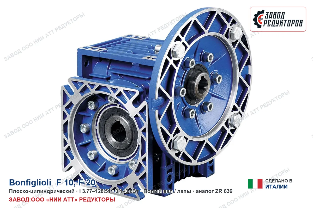 Bonfiglioli F 20 US — плоско-цилиндрический мотор-редуктор, аналог ZR 636