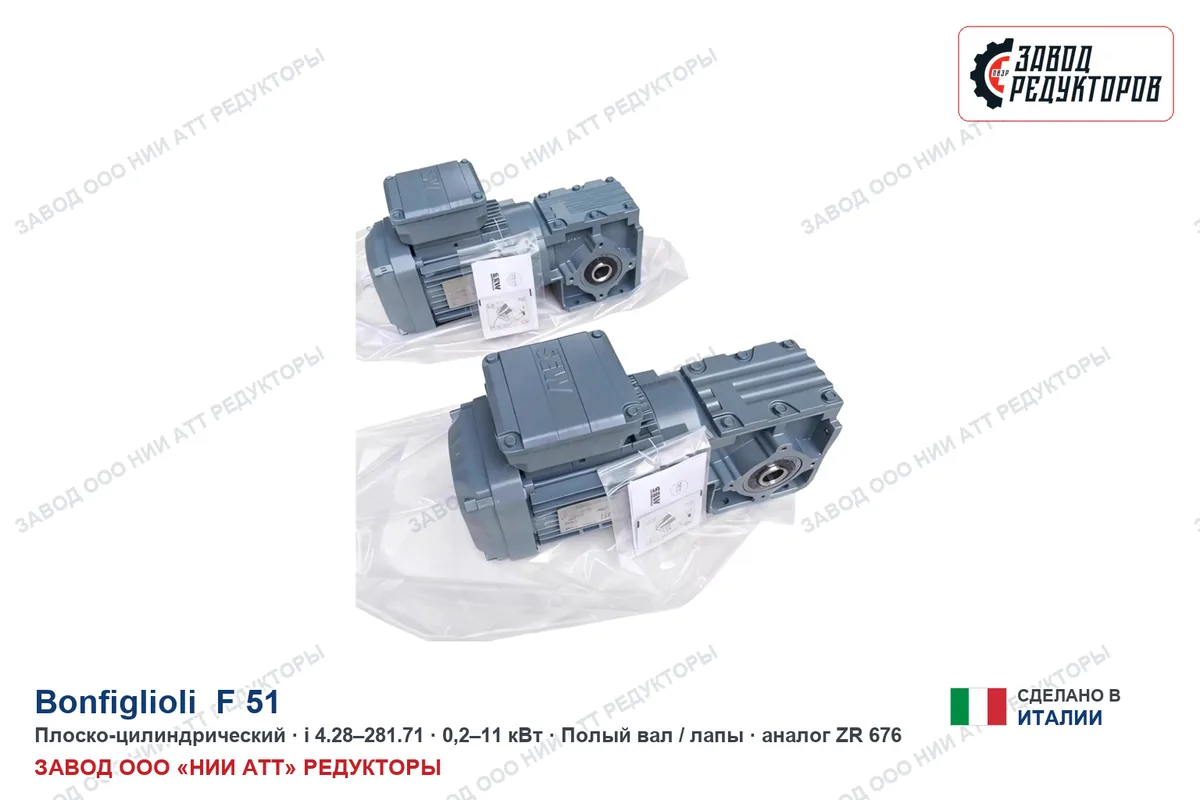 Bonfiglioli F 51 — плоско-цилиндрический мотор-редуктор, аналог ZR 676