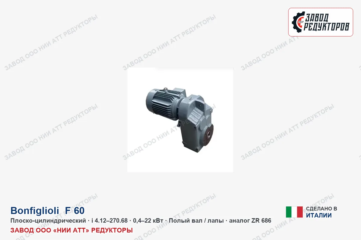 Bonfiglioli F 60 US — плоско-цилиндрический мотор-редуктор, аналог ZR 686
