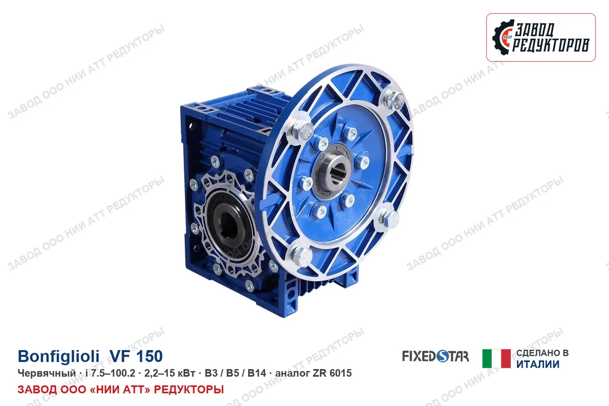 Bonfiglioli VF 150 — червячный мотор-редуктор, аналог ZR 6015
