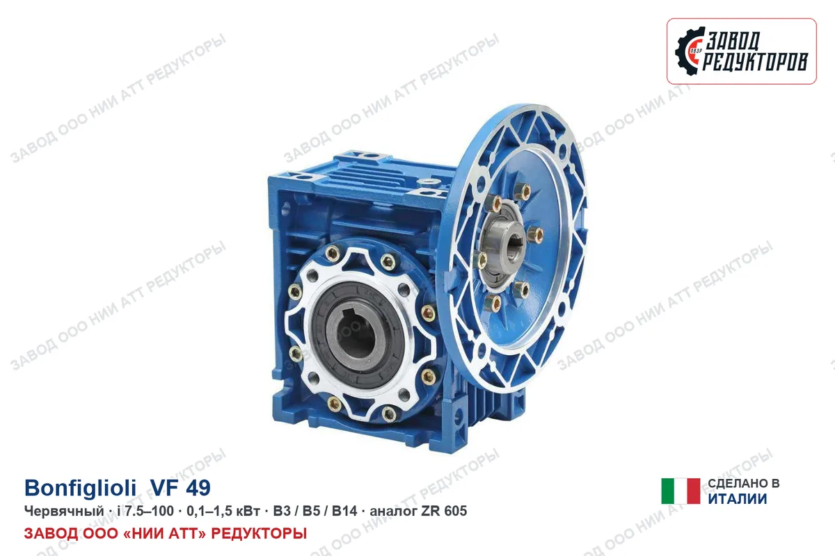 Bonfiglioli VF 49 — червячный мотор-редуктор, аналог ZR 605