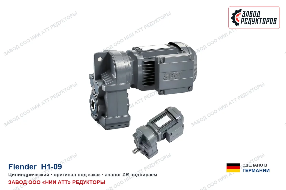 Flender H1-09 — цилиндрический