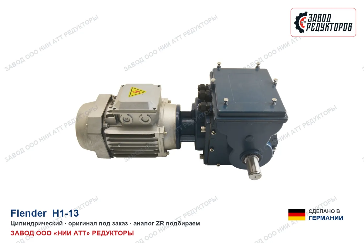 Flender H1-13 — цилиндрический