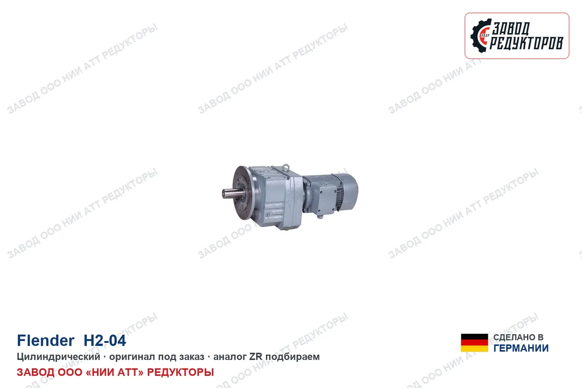 Flender H2-04 — цилиндрический