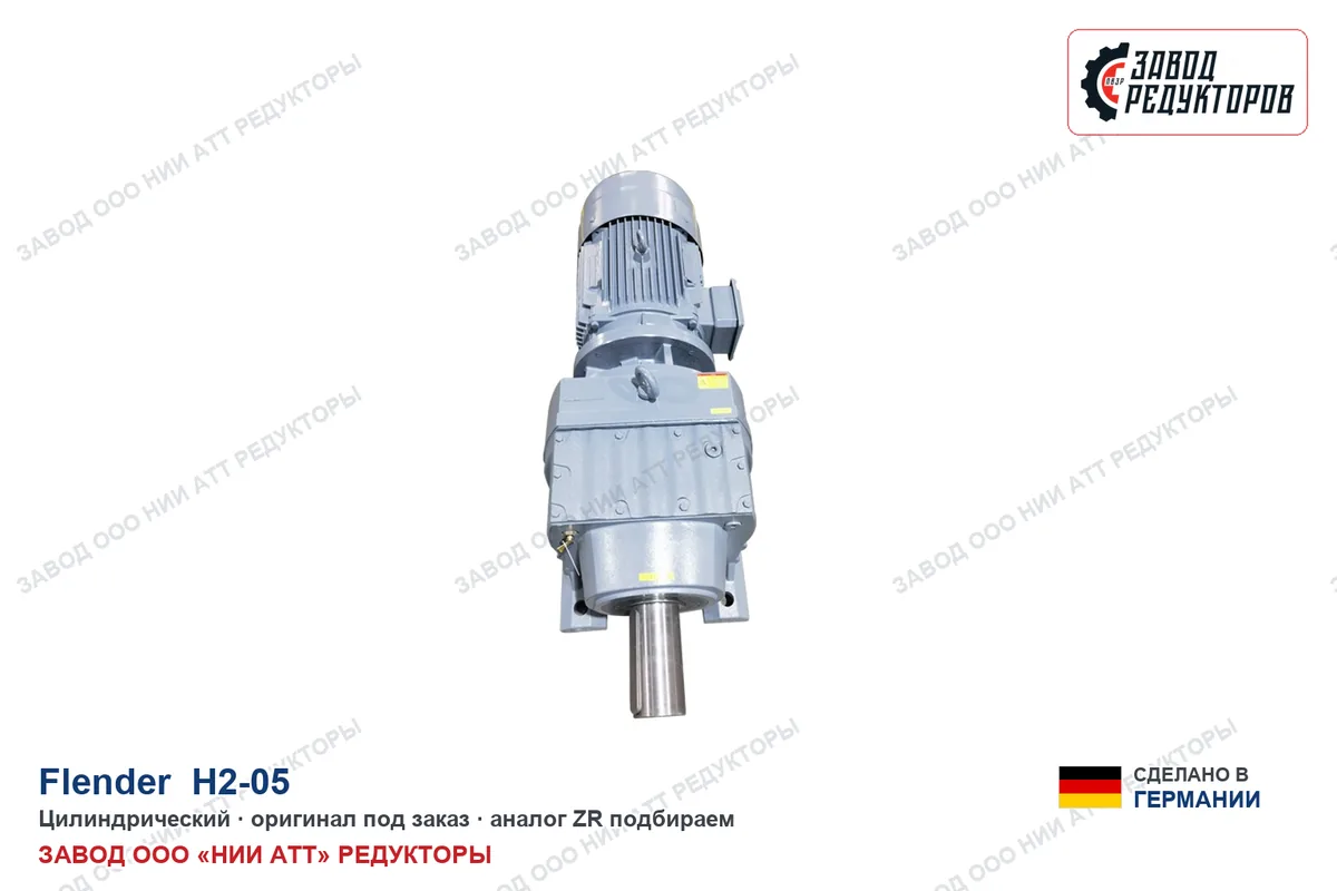 Flender H2-05 — цилиндрический