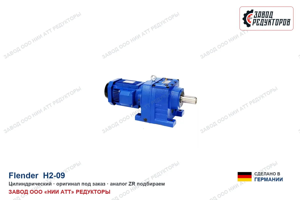 Flender H2-09 — цилиндрический