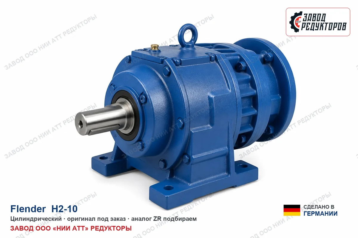 Flender H2-10 — цилиндрический