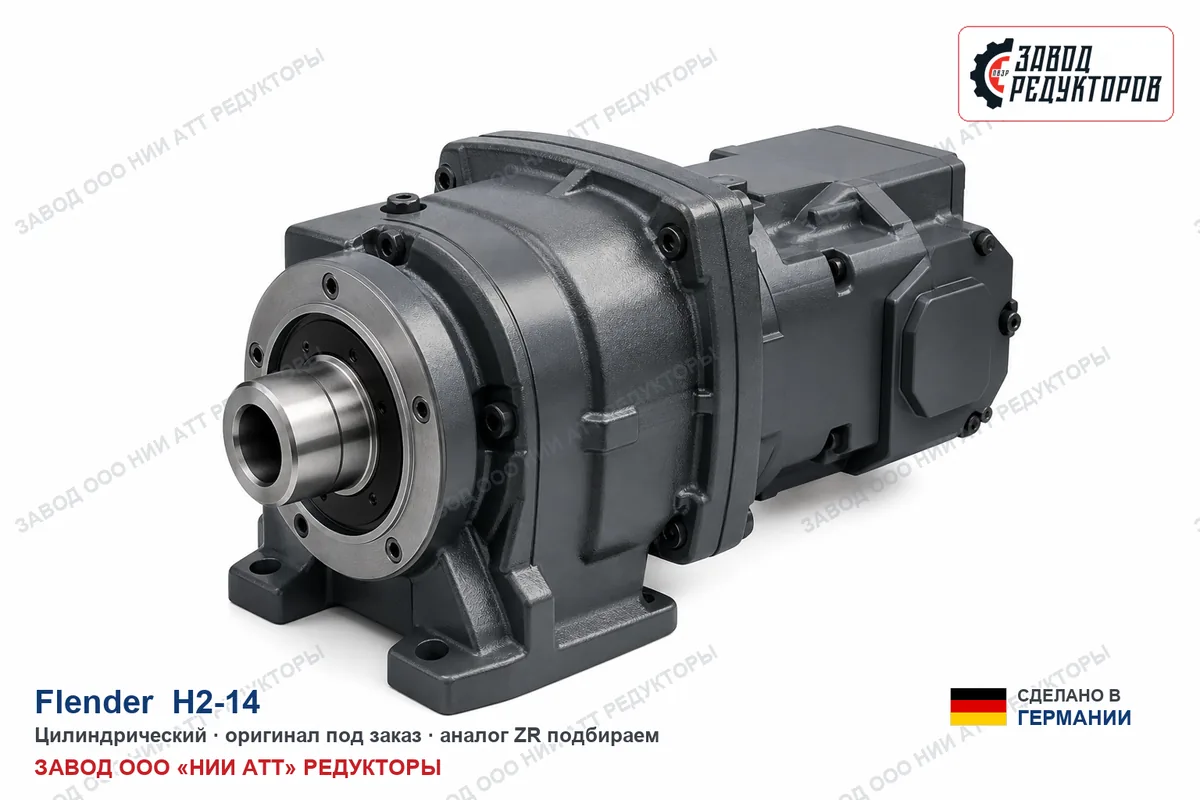 Flender H2-14 — цилиндрический