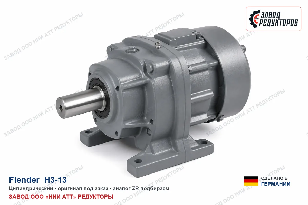 Flender H3-13 — цилиндрический
