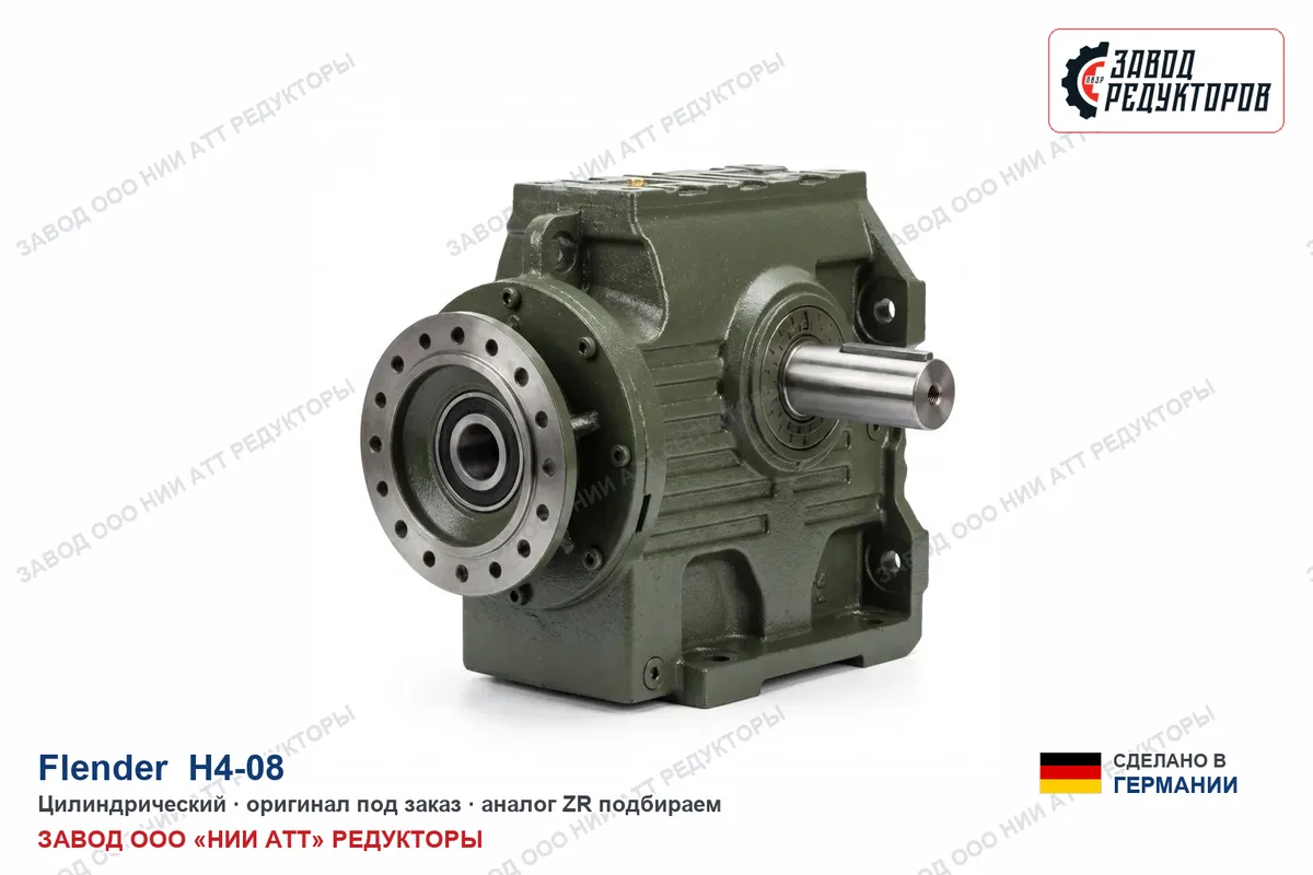 Flender H4-08 — цилиндрический