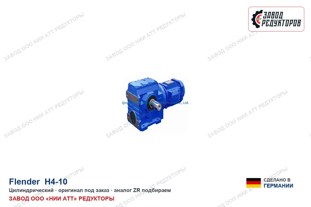 Flender H4-10 — цилиндрический