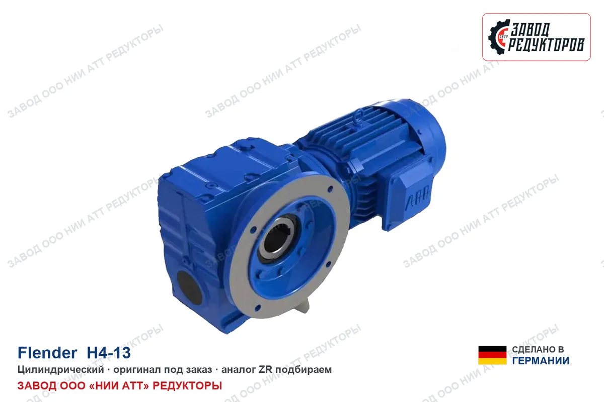 Flender H4-13 — цилиндрический