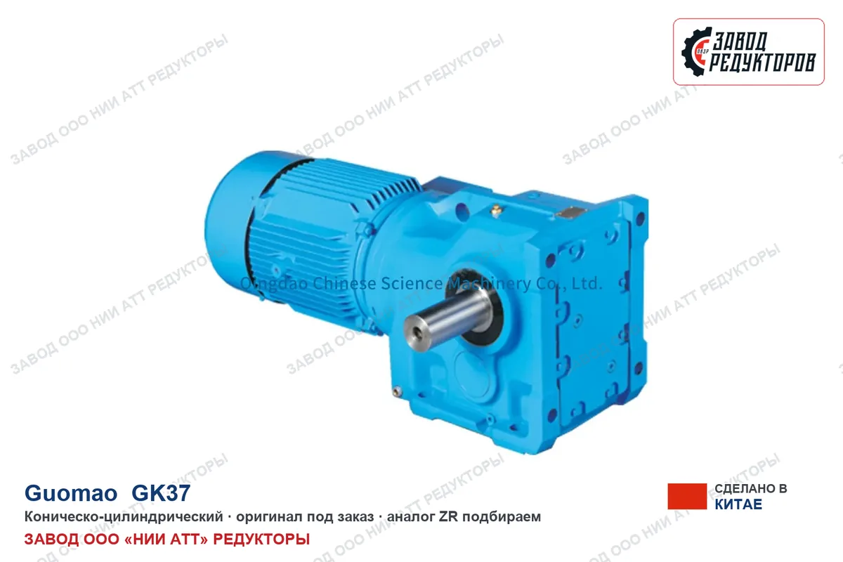 Guomao GK37 — коническо-цилиндрический