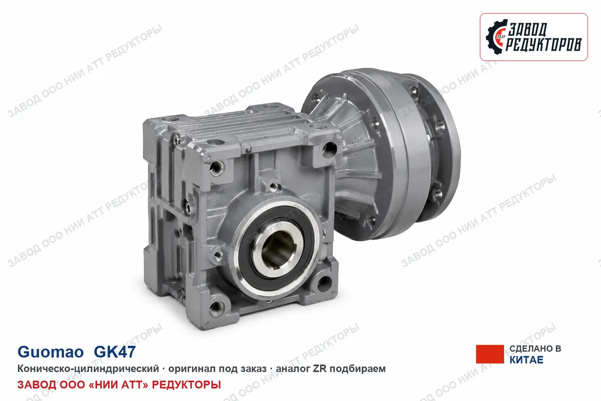 Guomao GK47 — коническо-цилиндрический