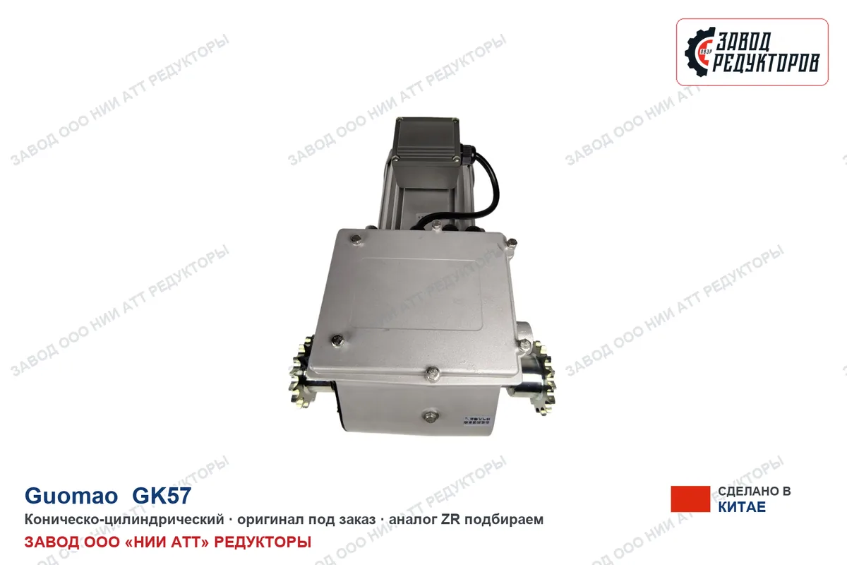 Guomao GK57 — коническо-цилиндрический