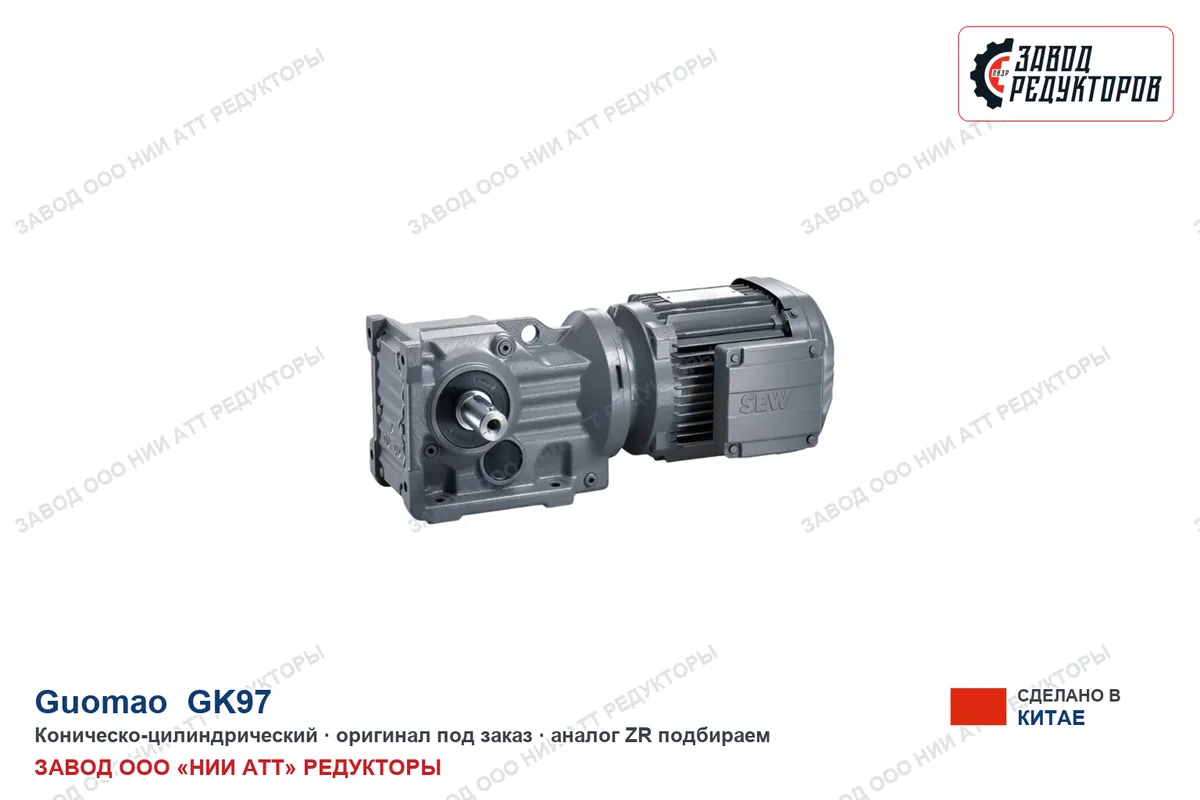 Guomao GK97 — коническо-цилиндрический
