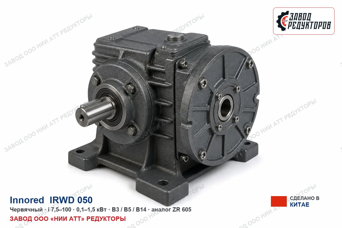 Innored IRWD 050 — червячный мотор-редуктор, аналог ZR 605