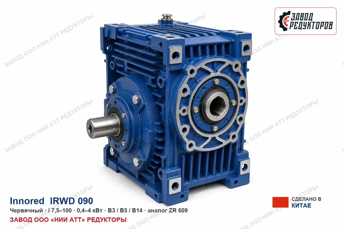 Innored IRWD 090 — червячный мотор-редуктор, аналог ZR 609