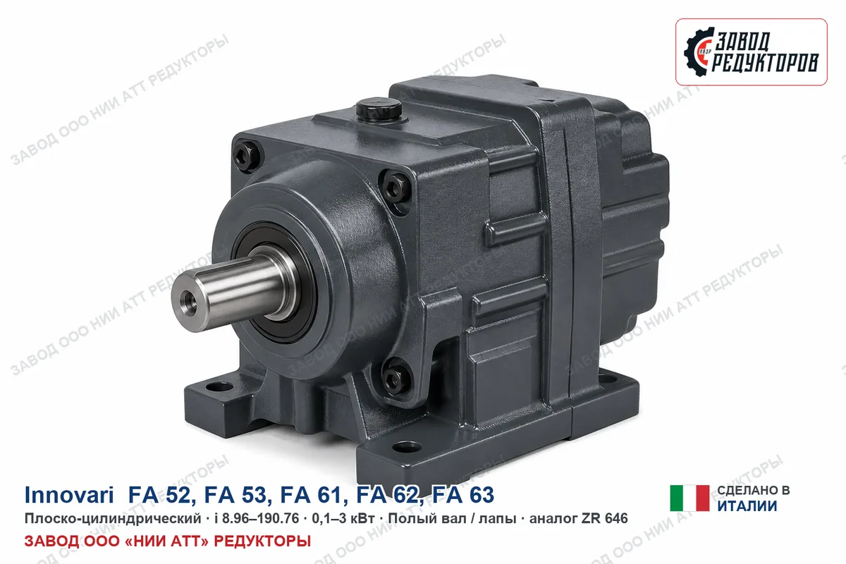 Innovari FA 62 — плоско-цилиндрический мотор-редуктор, аналог ZR 646