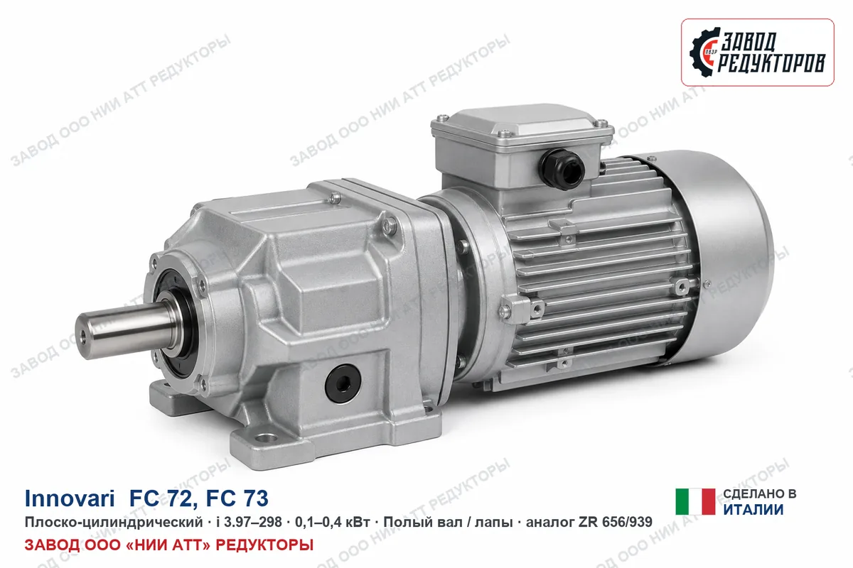 Innovari FC 73 — плоско-цилиндрический мотор-редуктор, аналог ZR 656/939