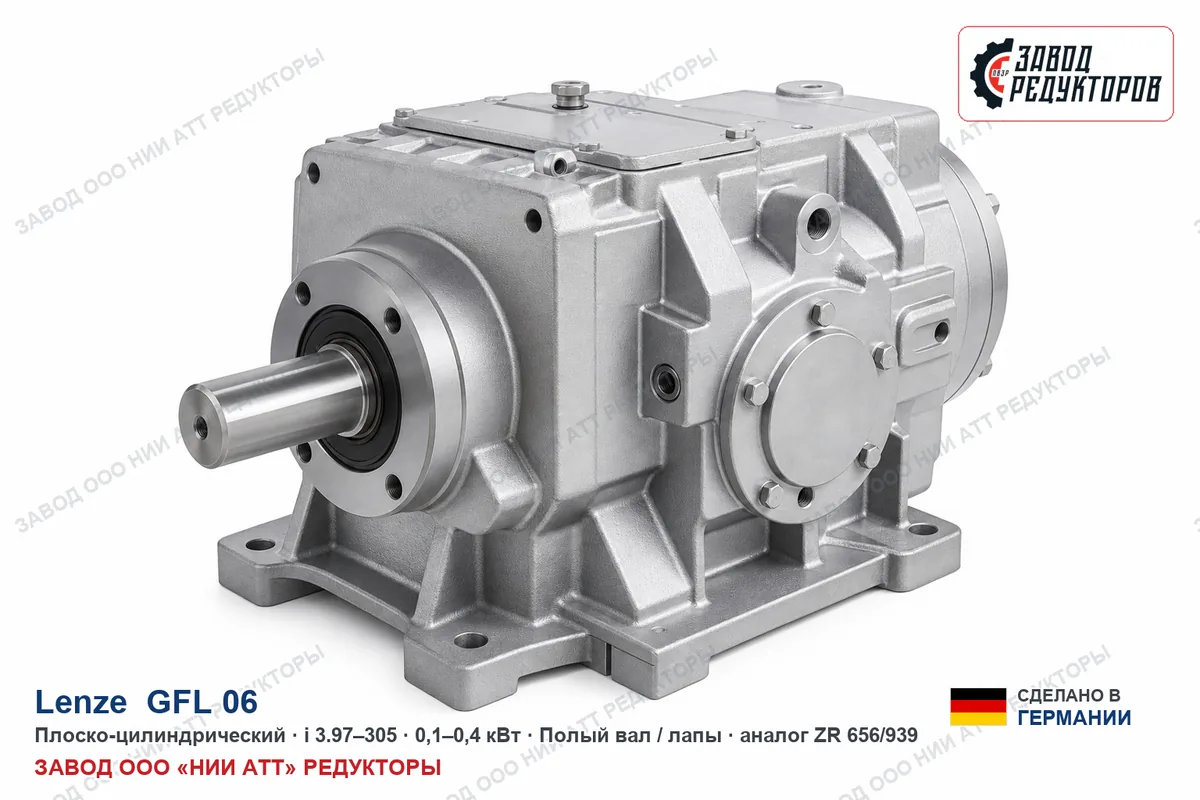 Lenze GFL 06 — плоско-цилиндрический мотор-редуктор, аналог ZR 656/939