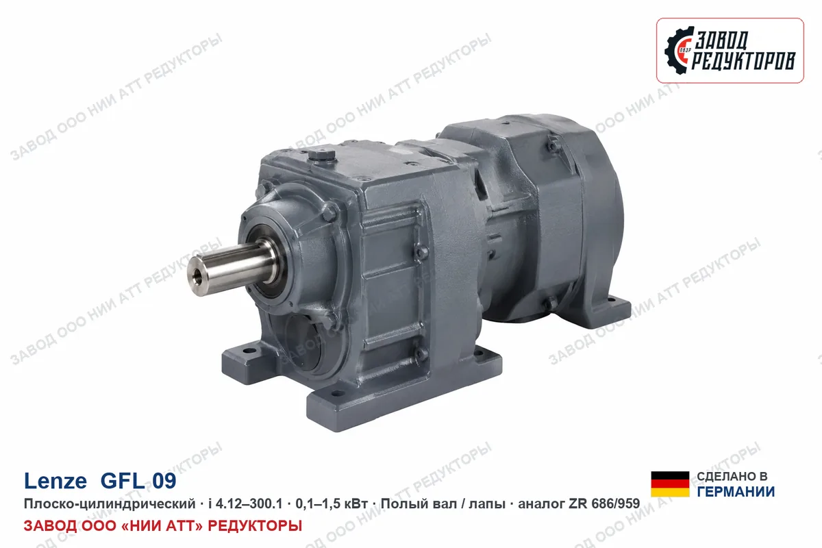 Lenze GFL 09 — плоско-цилиндрический мотор-редуктор, аналог ZR 686/959