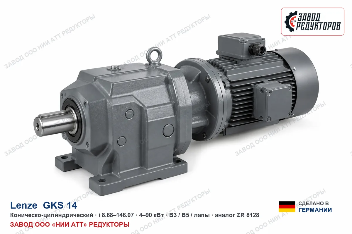 Lenze GKS 14 — коническо-цилиндрический мотор-редуктор, аналог ZR 8128