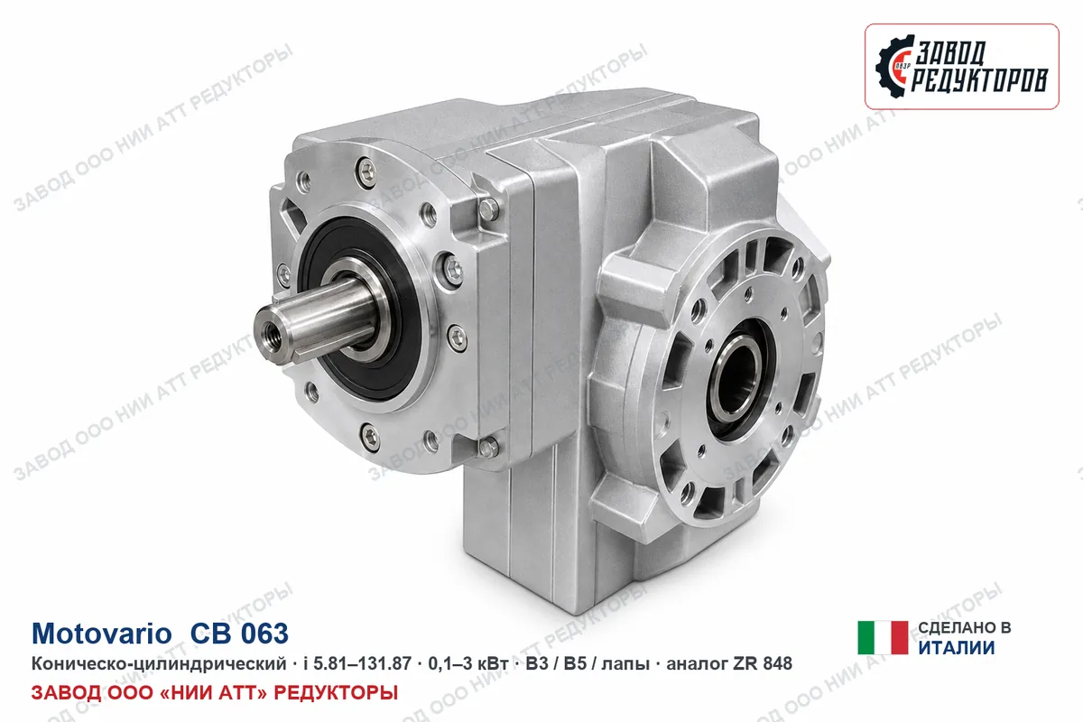 Motovario CB 063 — коническо-цилиндрический мотор-редуктор, аналог ZR 848