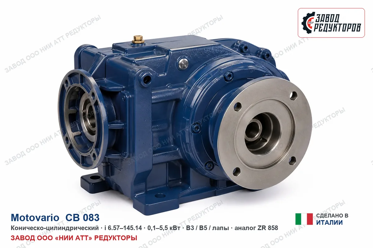 Motovario CB 083 — коническо-цилиндрический мотор-редуктор, аналог ZR 868