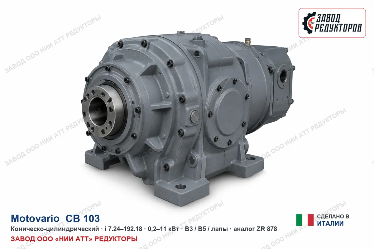 Motovario CB 103 — коническо-цилиндрический мотор-редуктор, аналог ZR 878