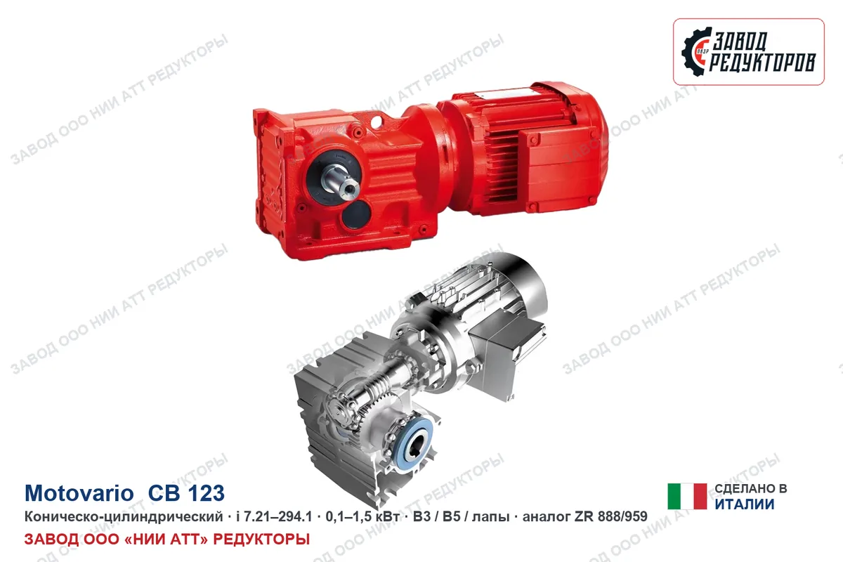 Motovario CB 123 — коническо-цилиндрический мотор-редуктор, аналог ZR 888/959