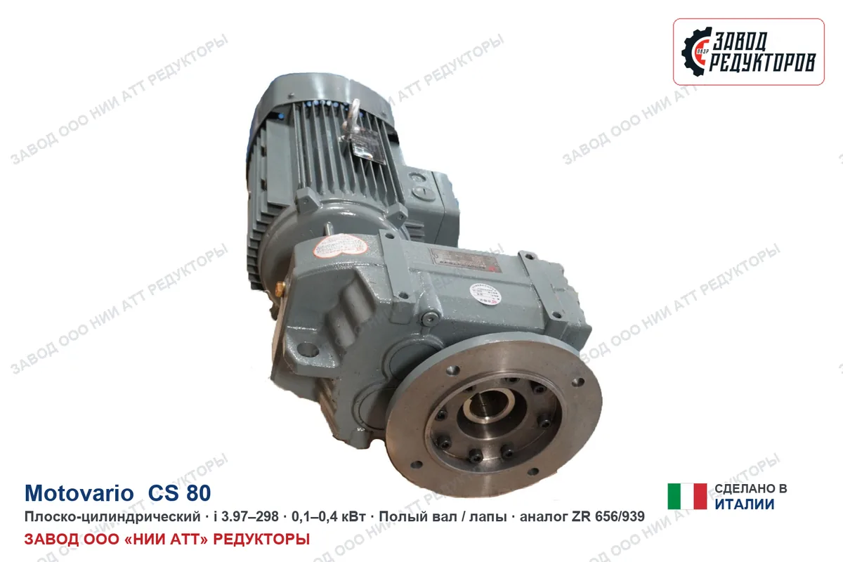 Motovario CS 80 — плоско-цилиндрический мотор-редуктор, аналог ZR 666/939