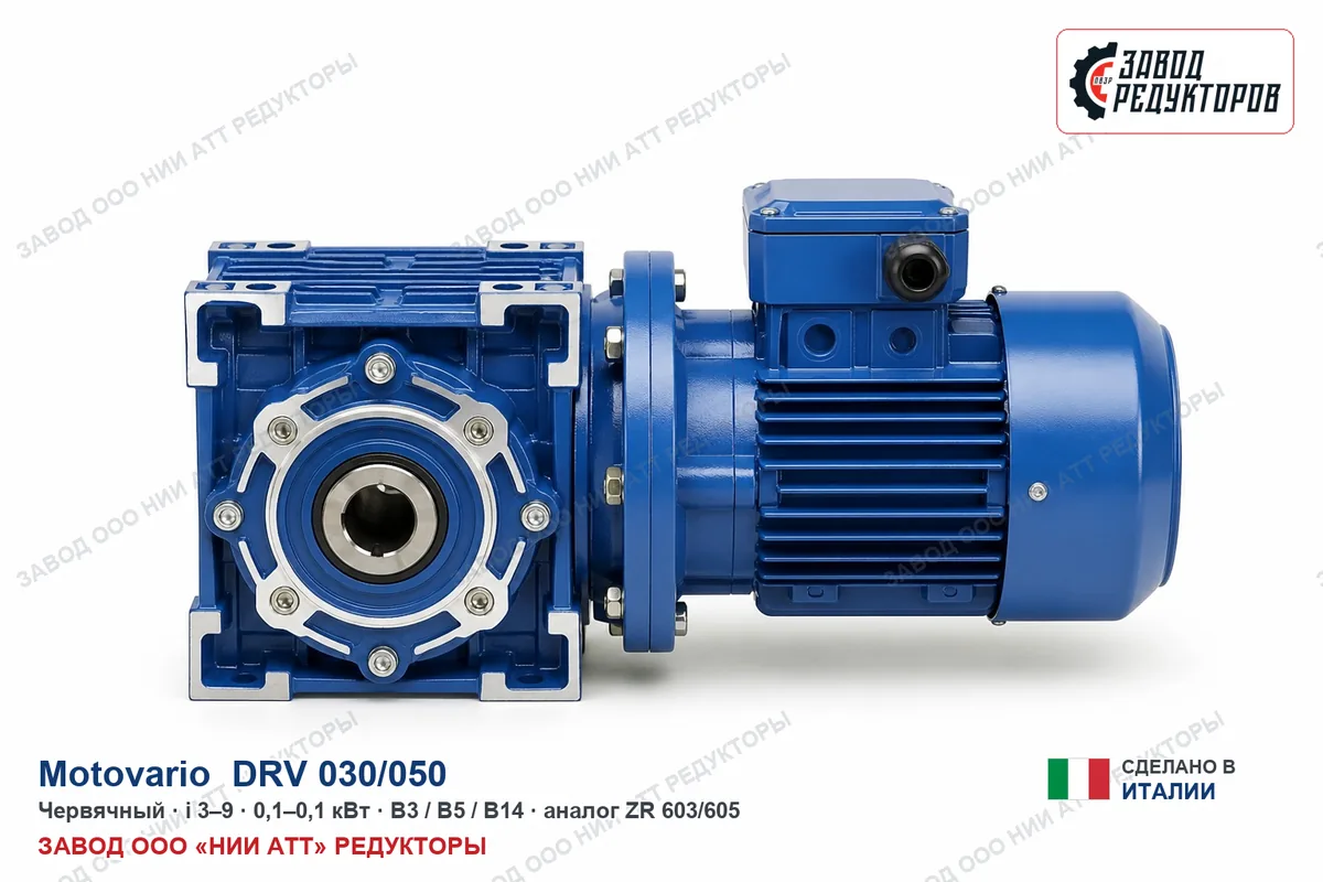 Motovario DRV 030/050 — червячный мотор-редуктор, аналог ZR 603/605
