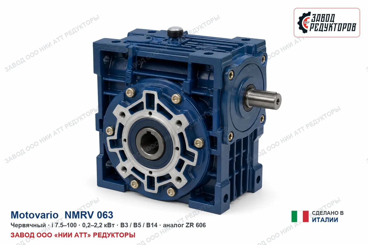 Motovario NMRV 063 FB — червячный мотор-редуктор, аналог ZR 606