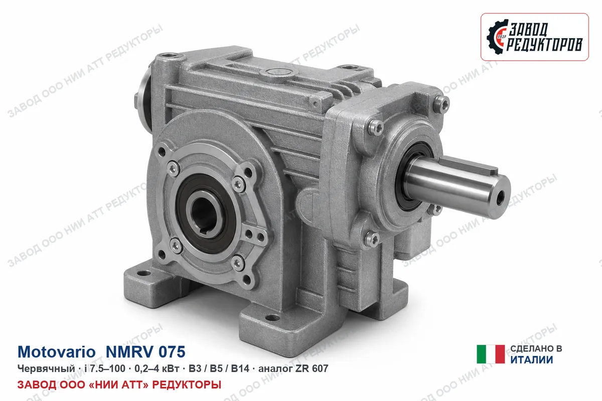 Motovario NMRV 075 FB — червячный мотор-редуктор, аналог ZR 607