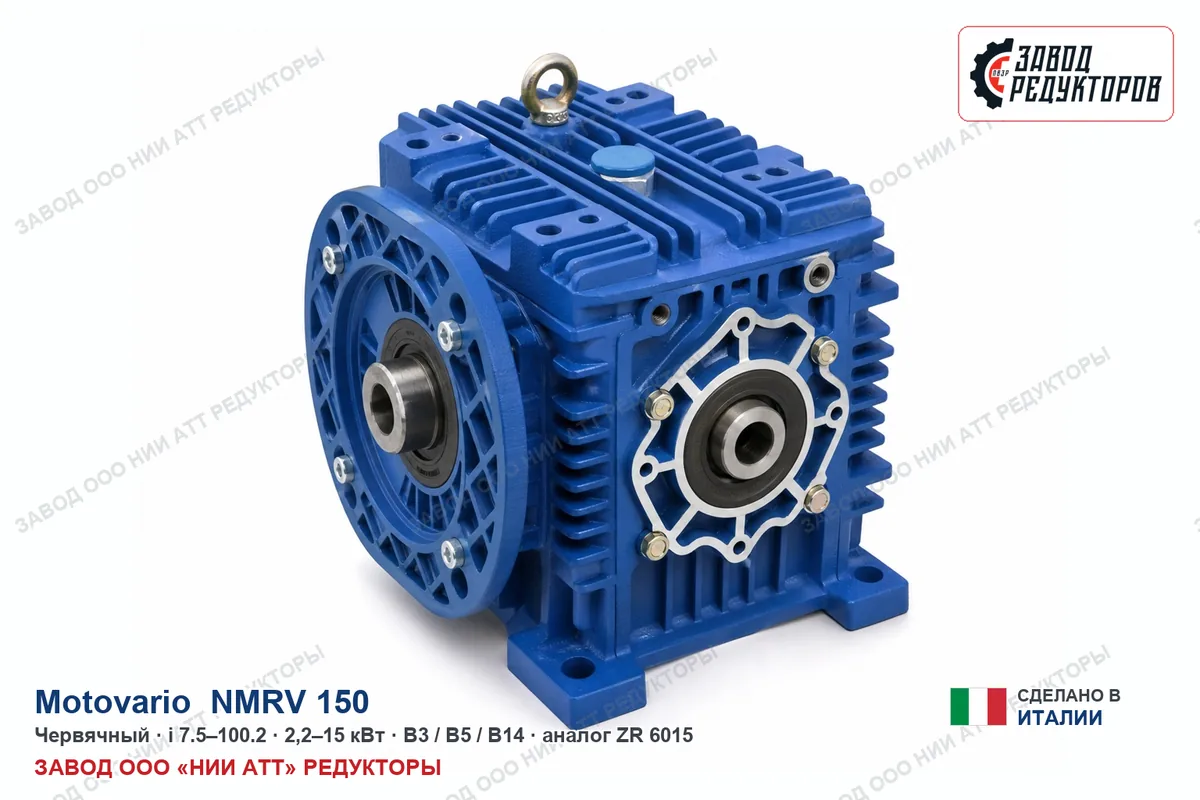 Motovario NMRV 150 FA — червячный мотор-редуктор, аналог ZR 6015