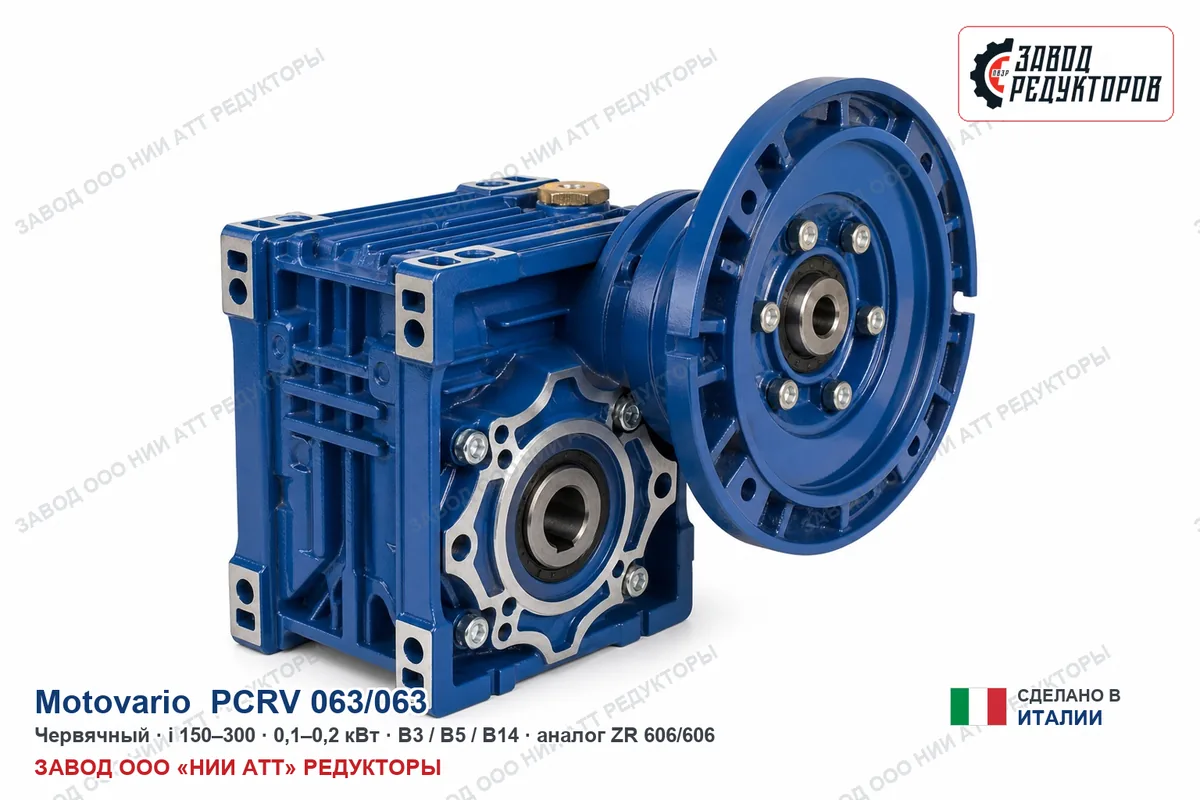 Motovario PCRV 063/063 — червячный мотор-редуктор, аналог ZR 606/606