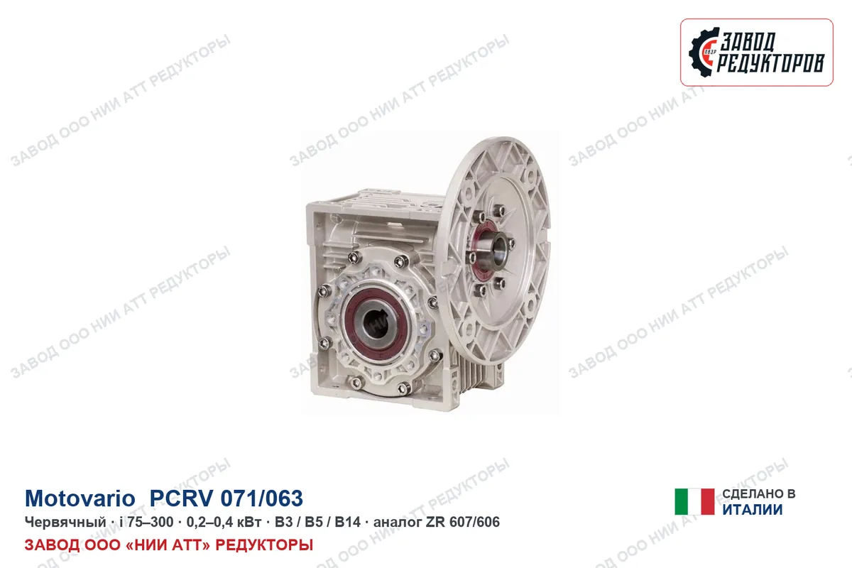 Motovario PCRV 071/063 — червячный мотор-редуктор, аналог ZR 607/606