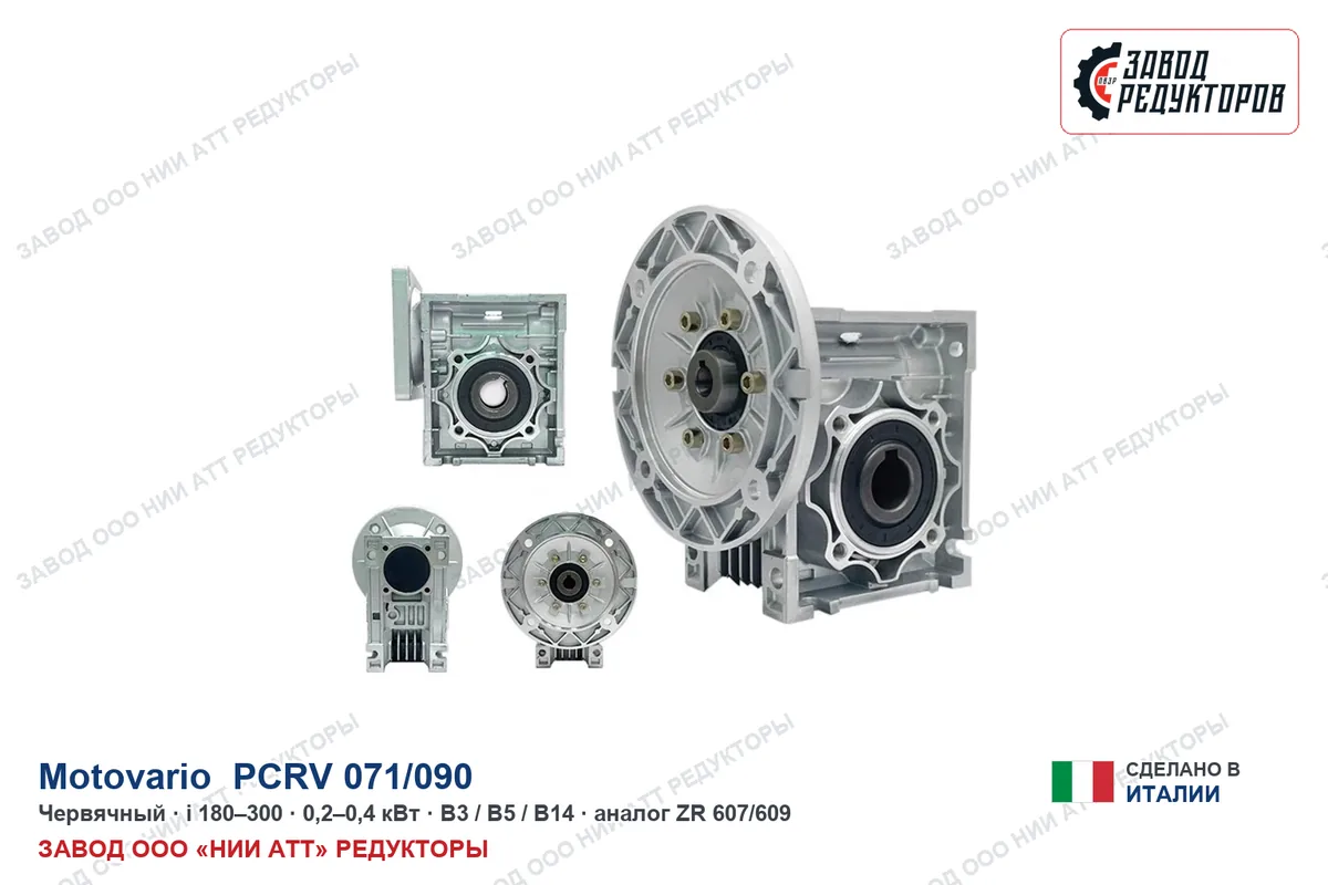 Motovario PCRV 071/090 — червячный мотор-редуктор, аналог ZR 607/609